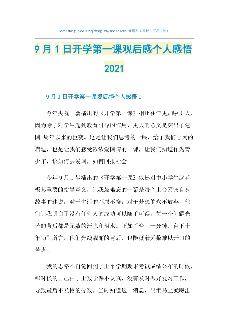 9月1日开学第一课观后感个人感悟2021.doc_第1页