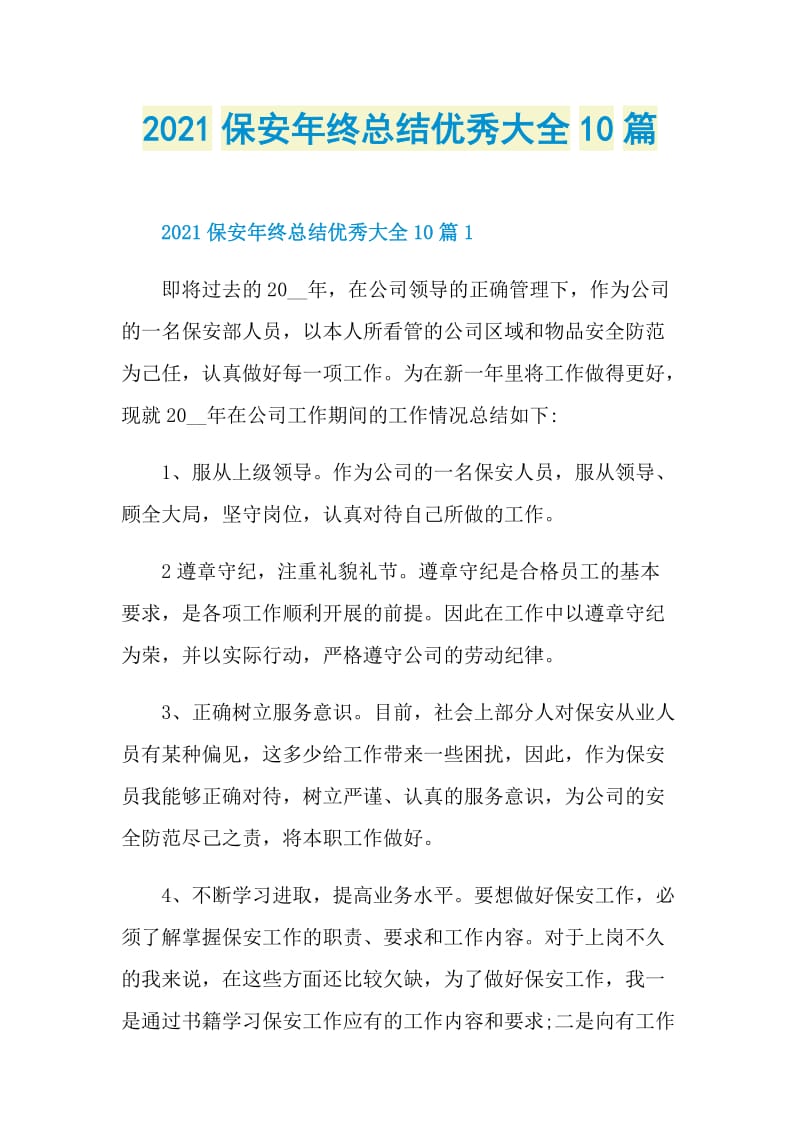 2021保安年终总结优秀大全10篇.doc_第1页