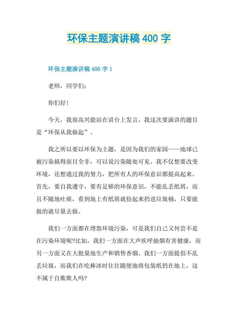 环保主题演讲稿400字.doc_第1页