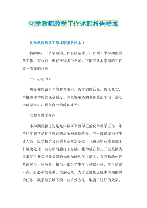 化学教师教学工作述职报告样本.doc