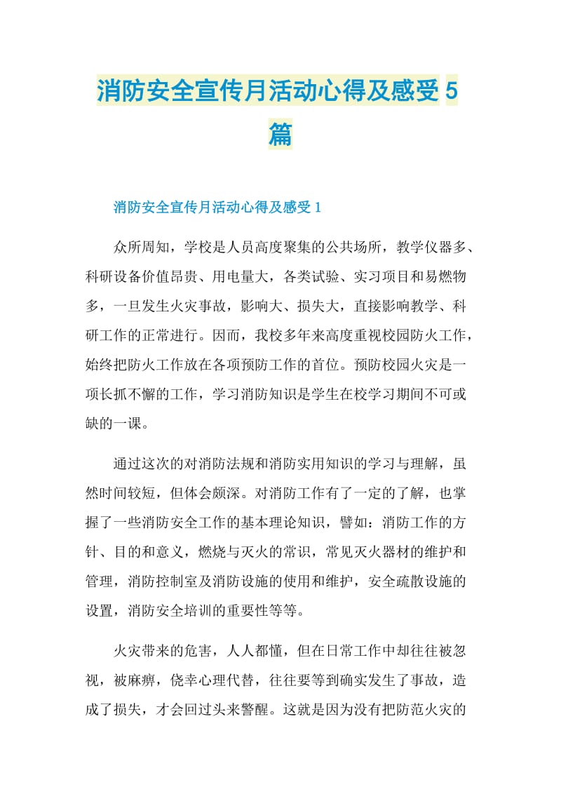 消防安全宣传月活动心得及感受5篇.doc_第1页