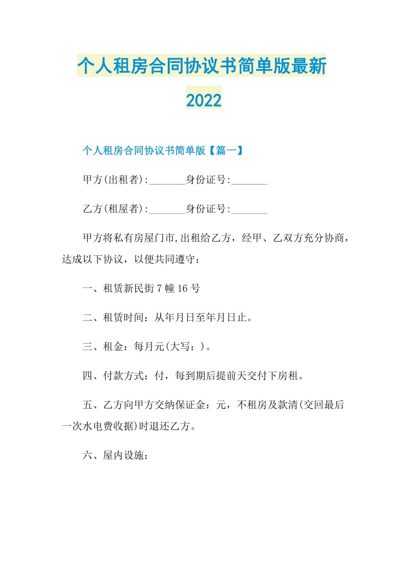 个人租房合同协议书简单版最新2022.doc_第1页