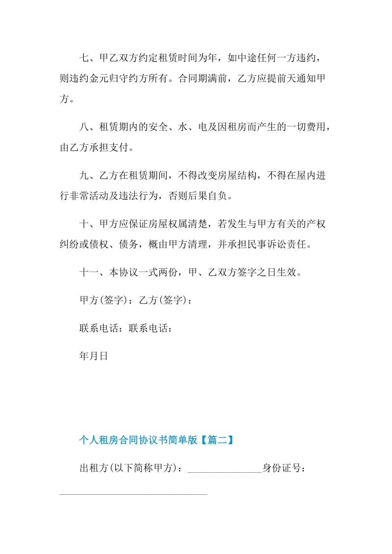 个人租房合同协议书简单版最新2022.doc_第2页