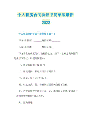 个人租房合同协议书简单版最新2022.doc