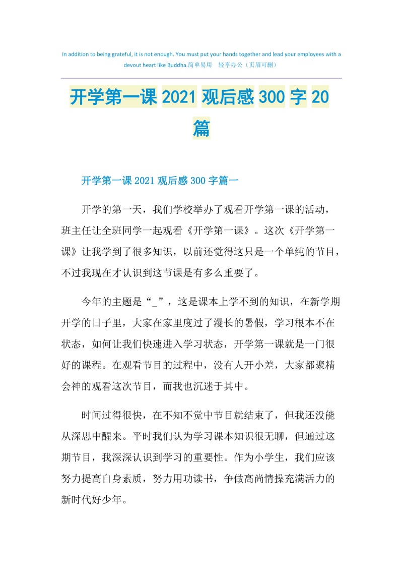 开学第一课2021观后感300字20篇.doc_第1页