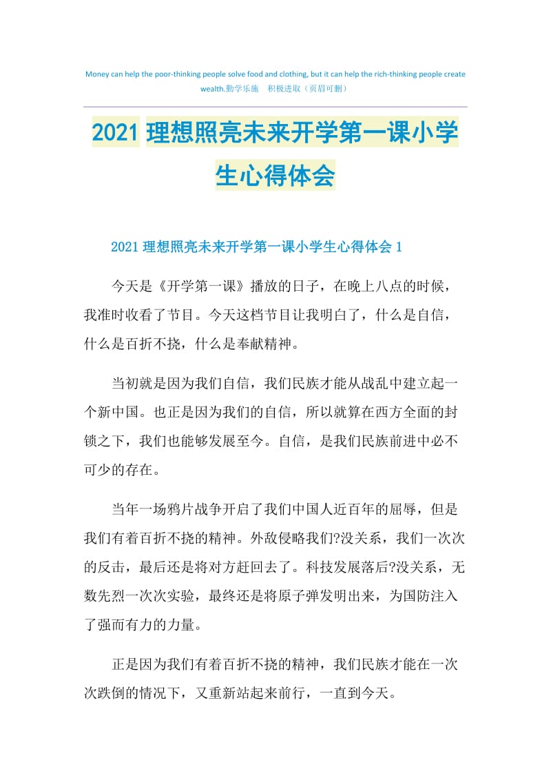 2021理想照亮未来开学第一课小学生心得体会.doc_第1页