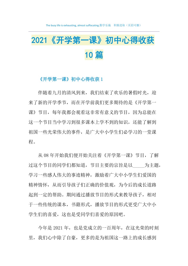 2021《开学第一课》初中心得收获10篇.doc_第1页