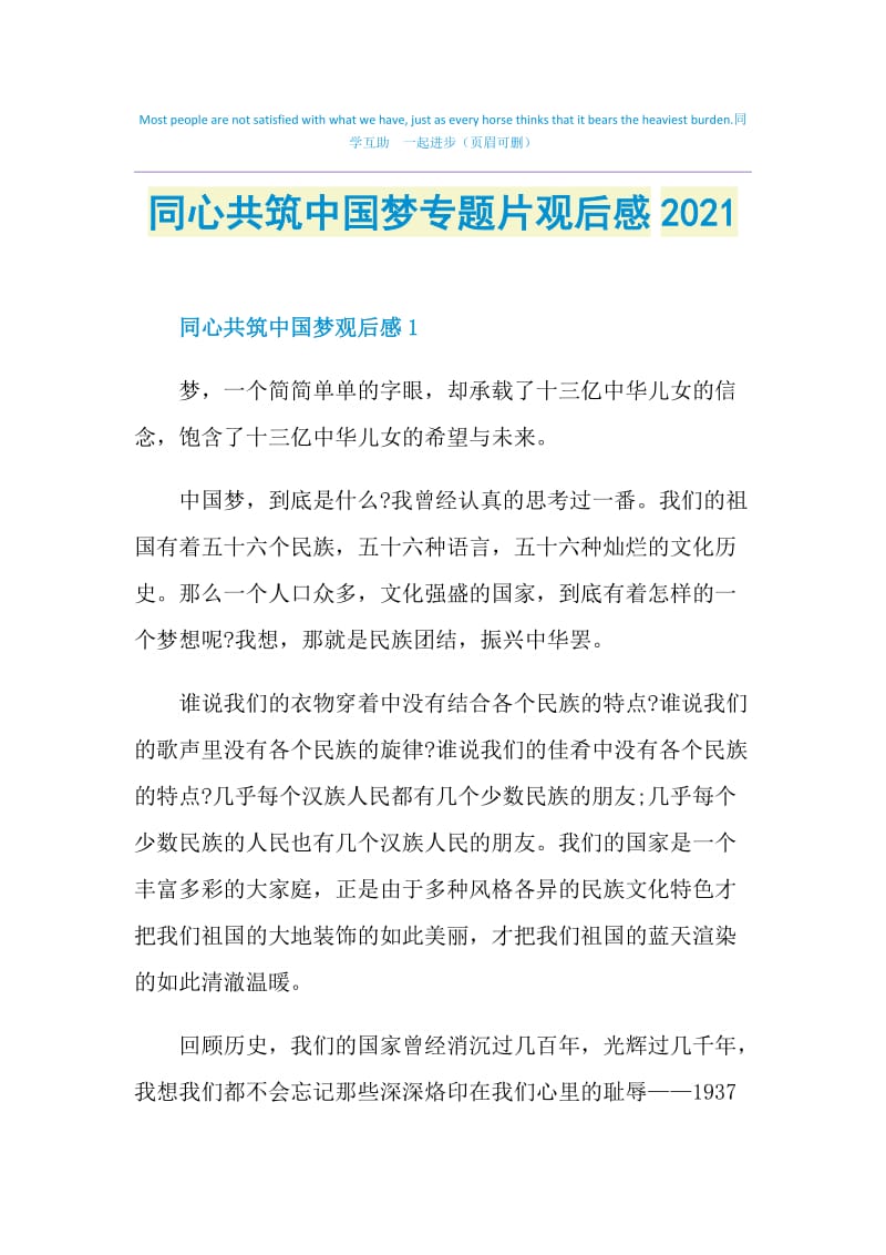 同心共筑中国梦专题片观后感2021.doc_第1页