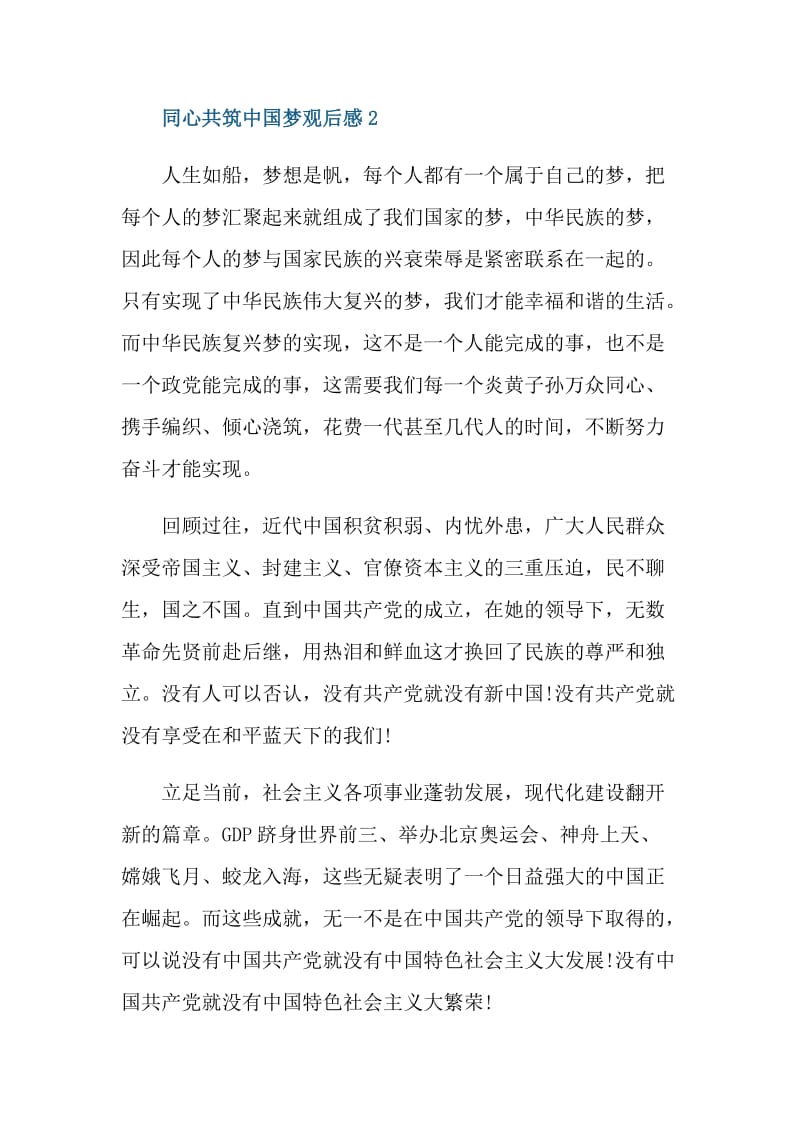 同心共筑中国梦专题片观后感2021.doc_第3页