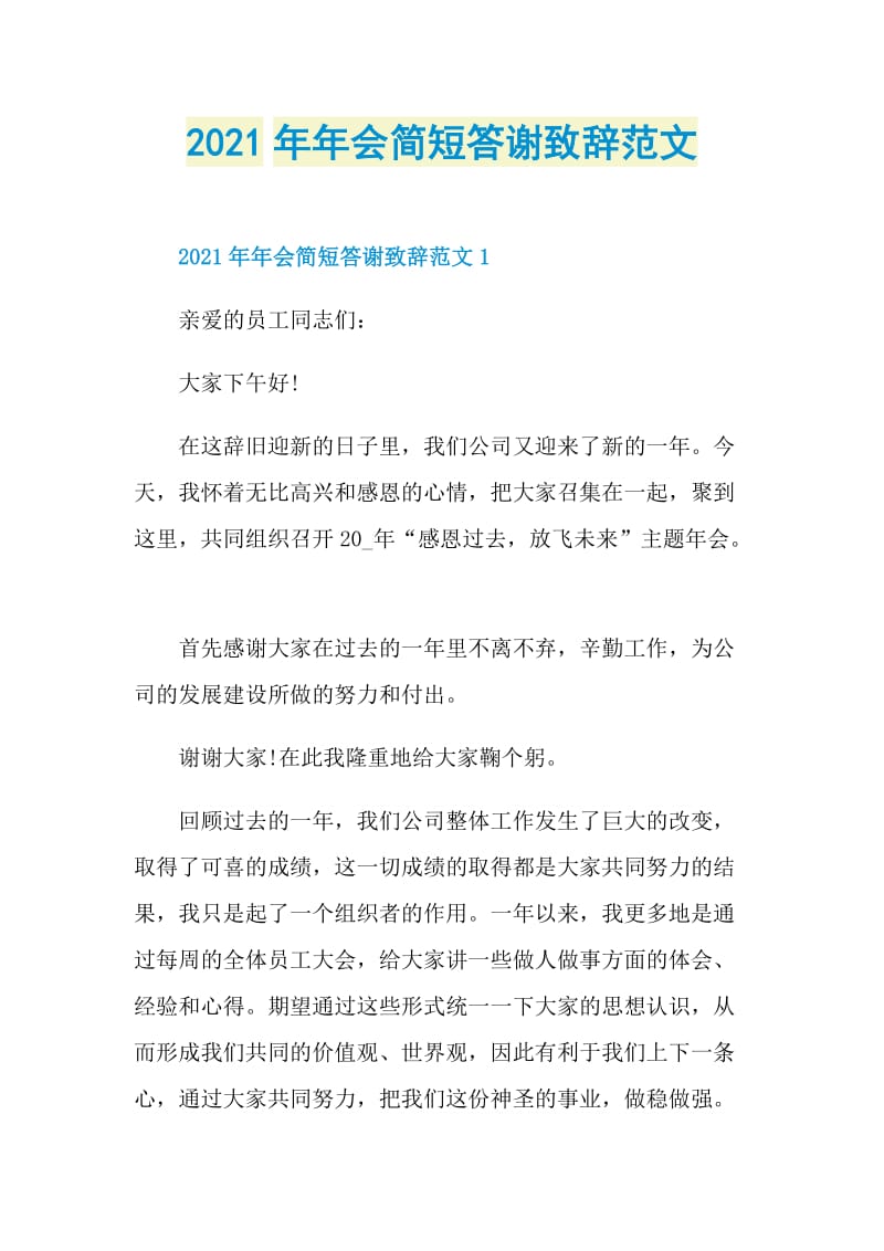 2021年年会简短答谢致辞范文.doc_第1页