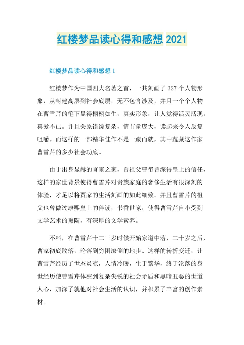 红楼梦品读心得和感想2021.doc_第1页