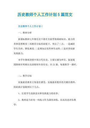 历史教师个人工作计划5篇范文.doc