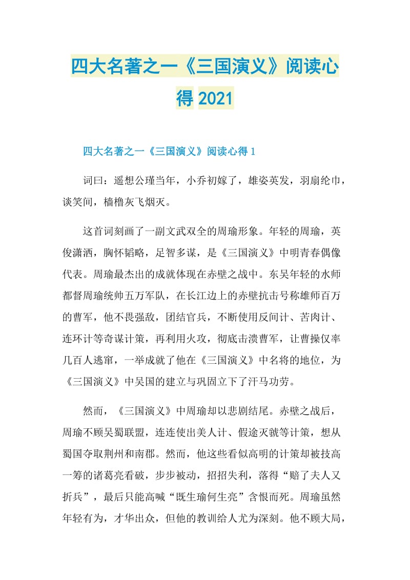 四大名著之一《三国演义》阅读心得2021.doc_第1页