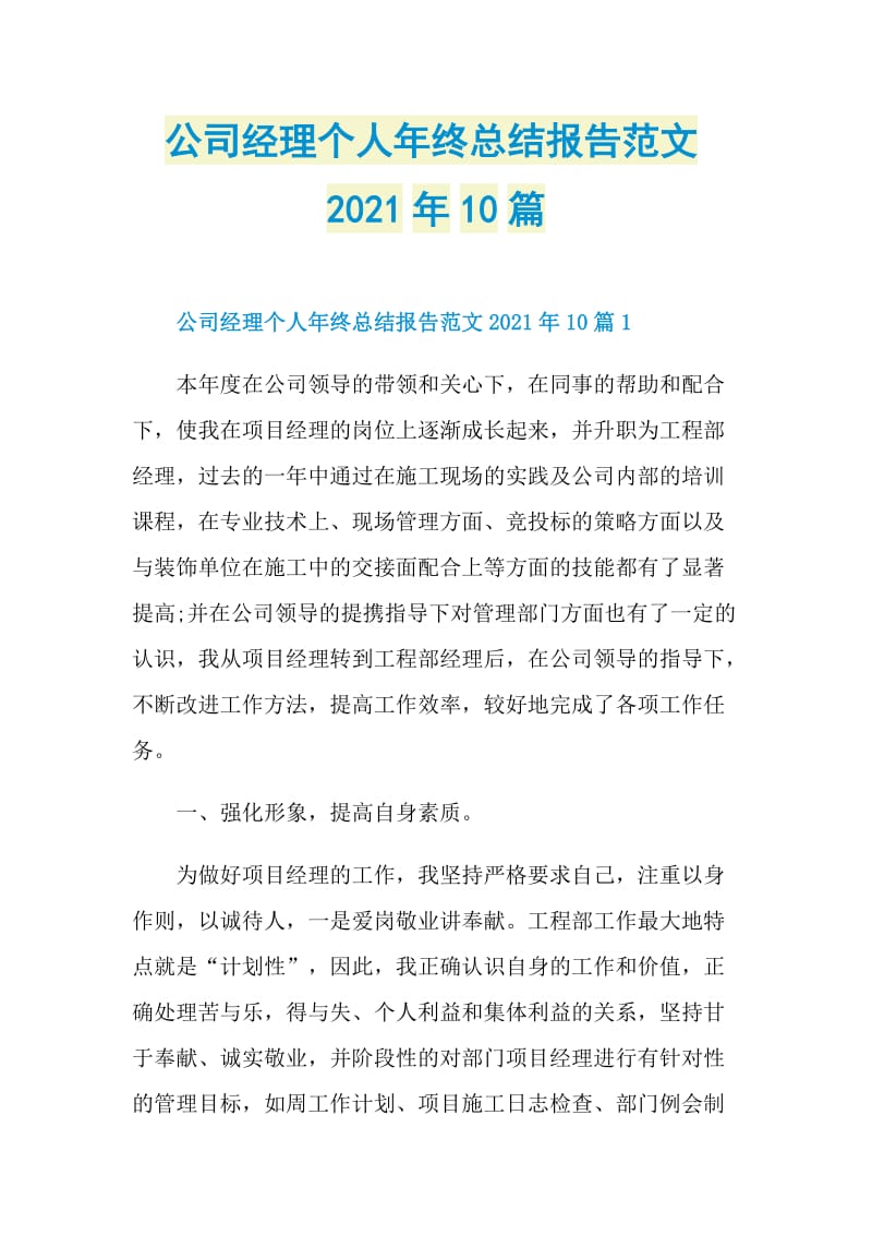 公司经理个人年终总结报告范文2021年10篇.doc_第1页