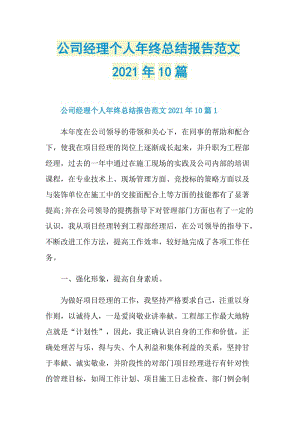 公司经理个人年终总结报告范文2021年10篇.doc