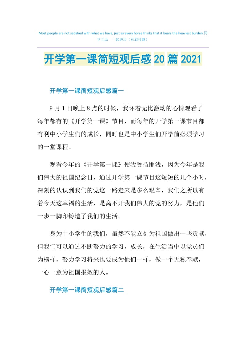 开学第一课简短观后感20篇2021.doc_第1页