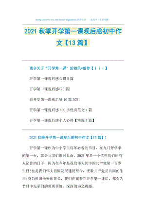 2021秋季开学第一课观后感初中作文【13篇】.doc