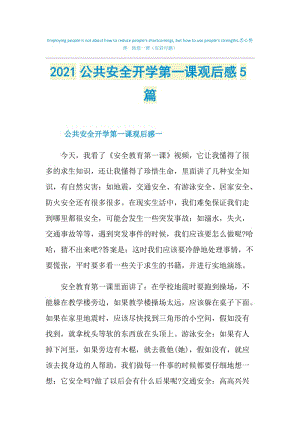 2021公共安全开学第一课观后感5篇.doc