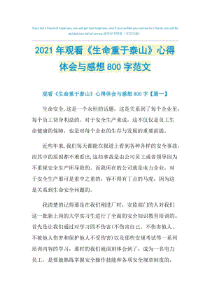 2021年观看《生命重于泰山》心得体会与感想800字范文.doc