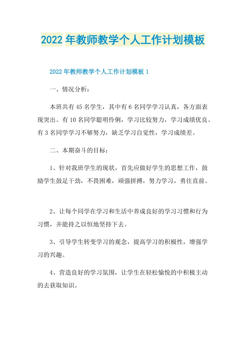 2022年教师教学个人工作计划模板.doc_第1页