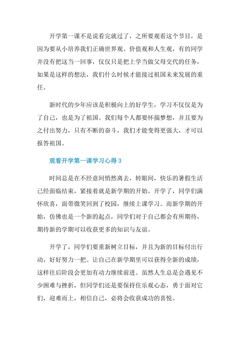 三年级观看2021开学第一课学习心得.doc_第3页