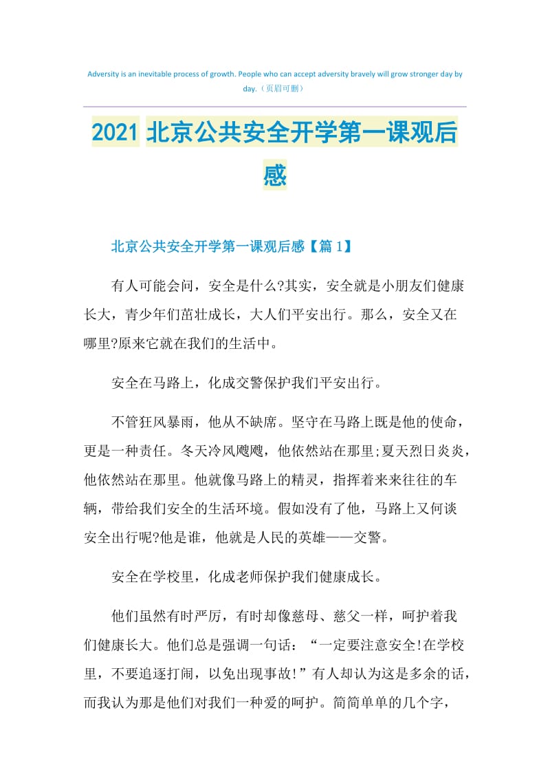 2021北京公共安全开学第一课观后感.doc_第1页