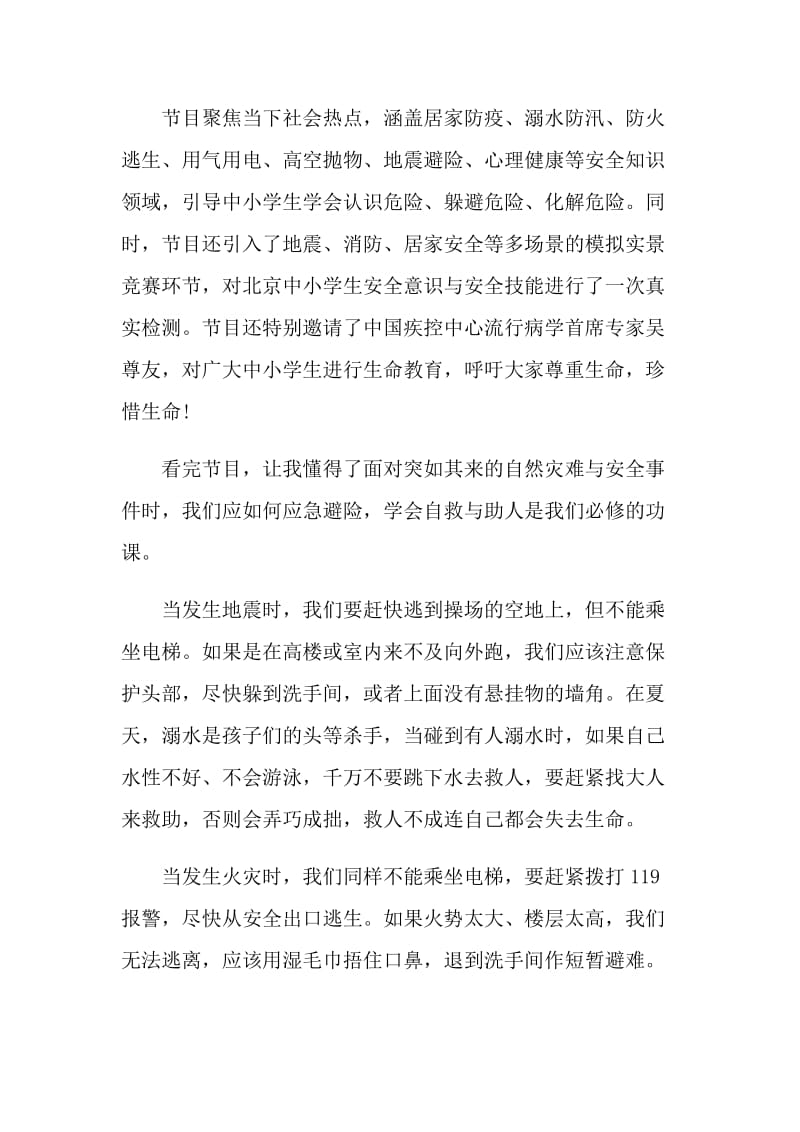 2021北京公共安全开学第一课观后感.doc_第3页