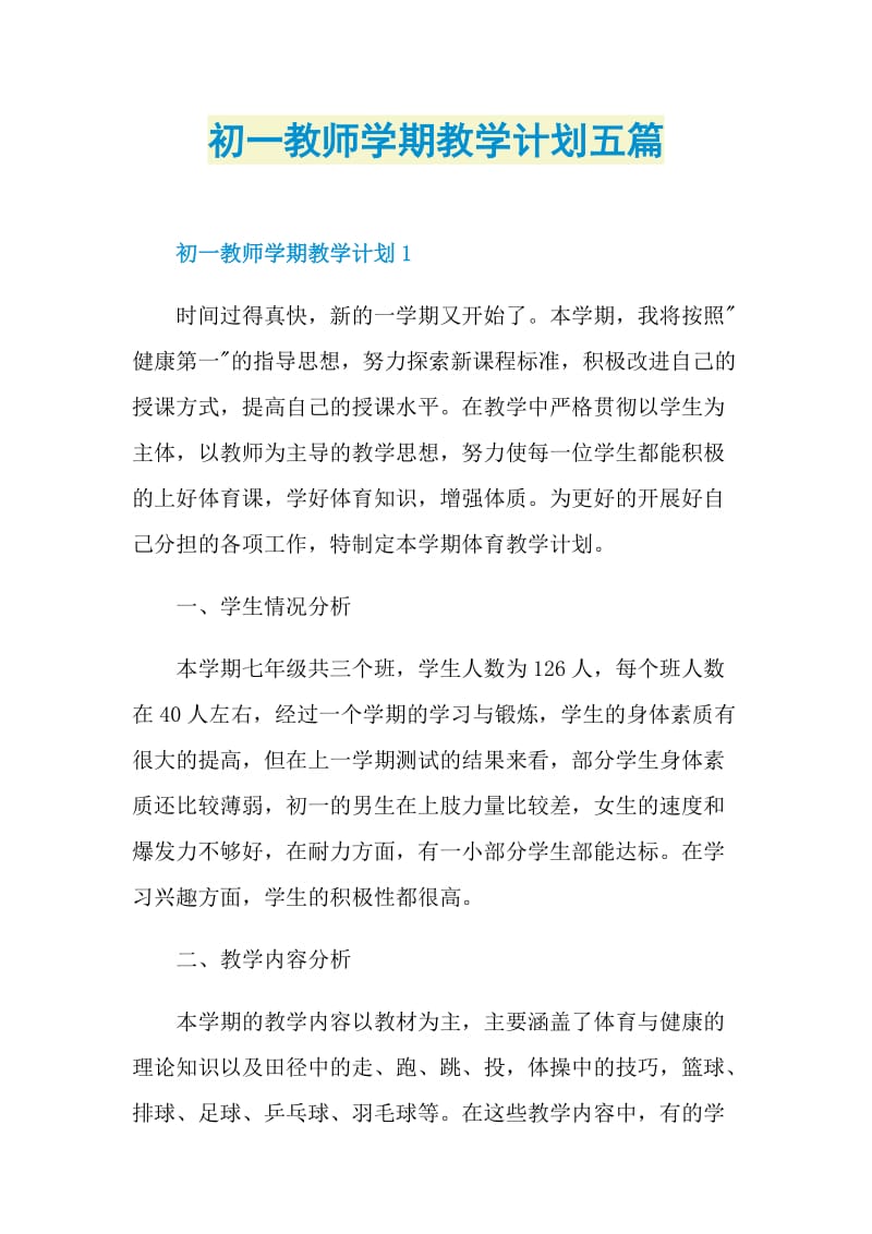 初一教师学期教学计划五篇.doc_第1页