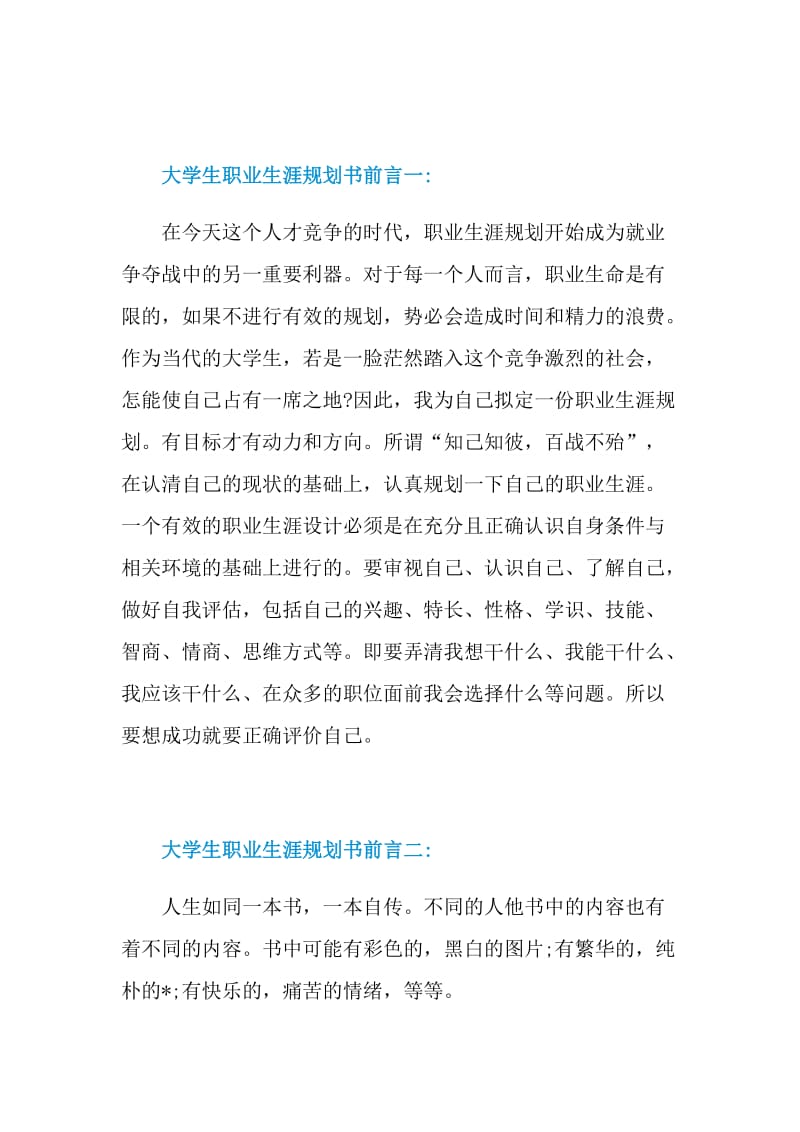 大学生职业生涯规划书前言范文.doc_第3页