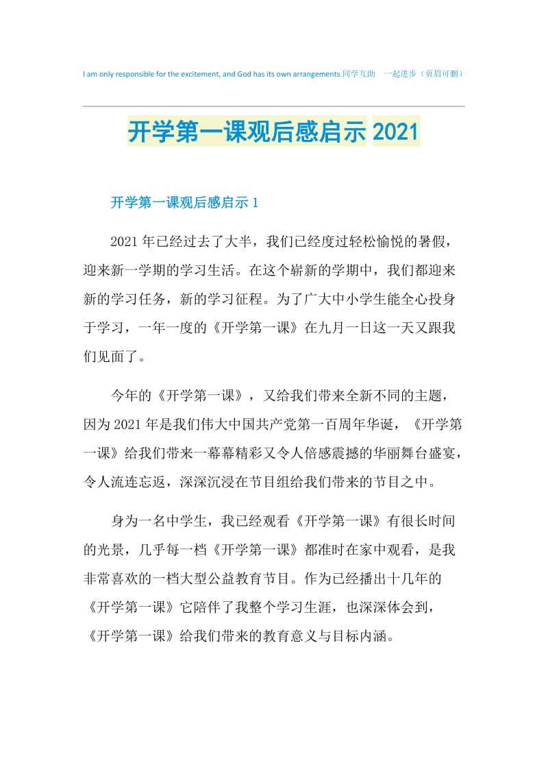 开学第一课观后感启示2021.doc_第1页