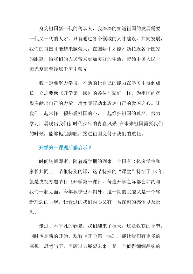 开学第一课观后感启示2021.doc_第2页