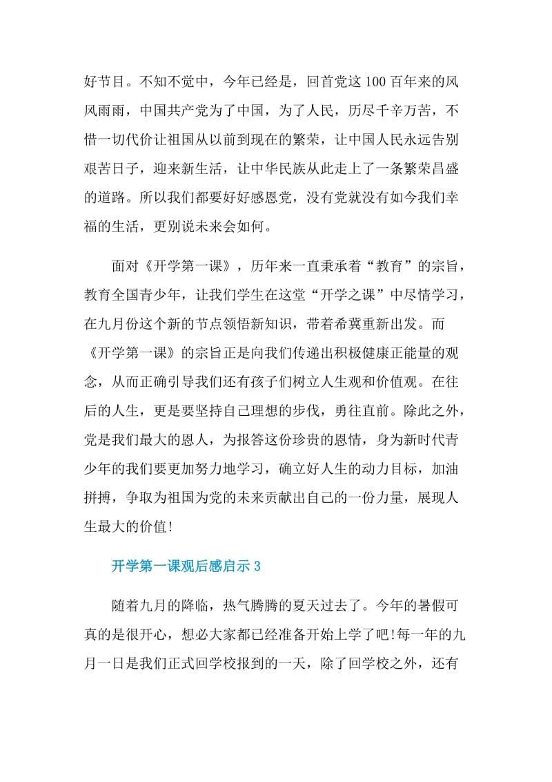 开学第一课观后感启示2021.doc_第3页