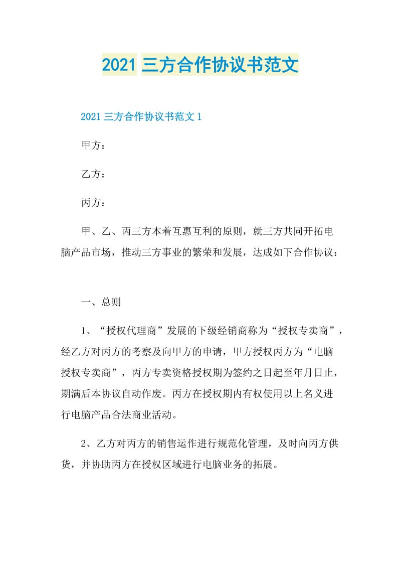 2021三方合作协议书范文.doc_第1页