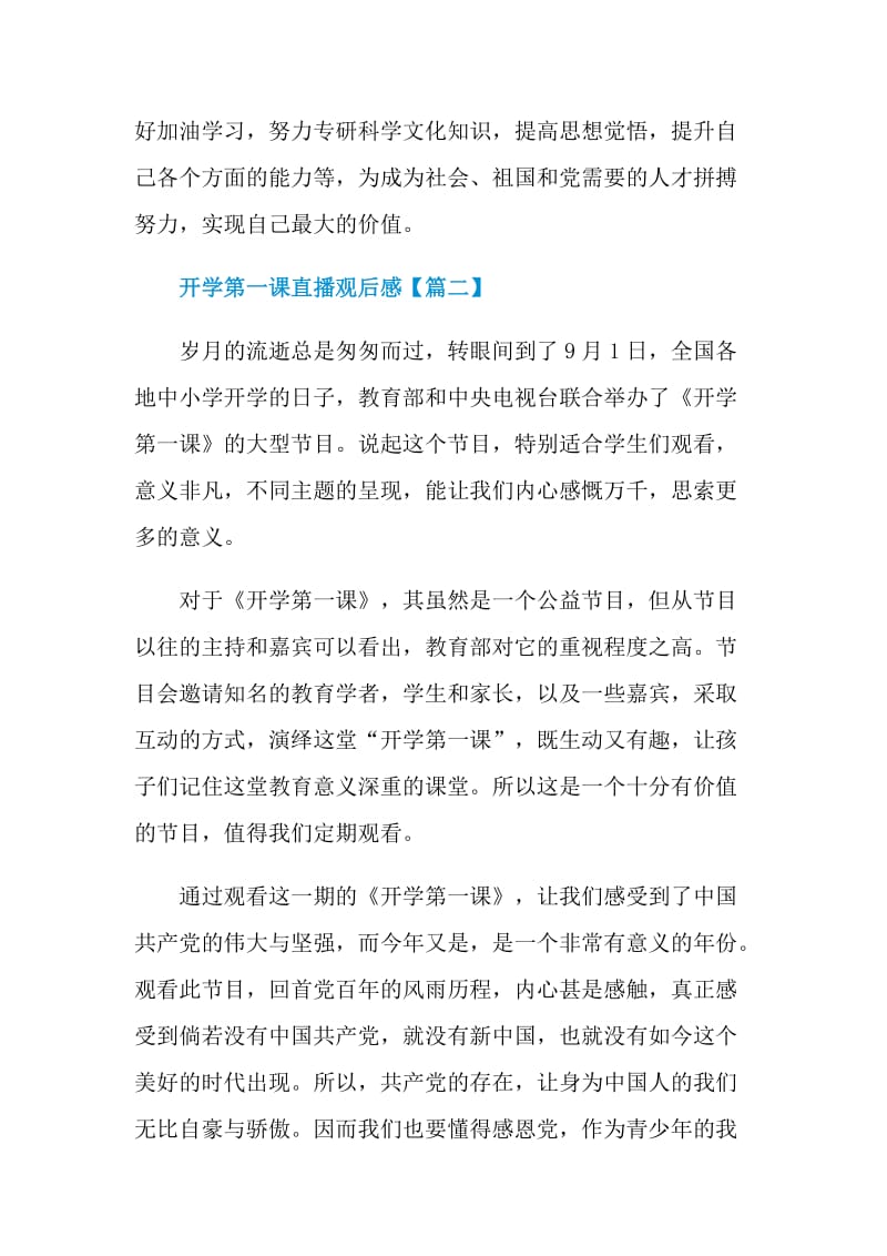 开学第一课直播观后感2021.doc_第2页