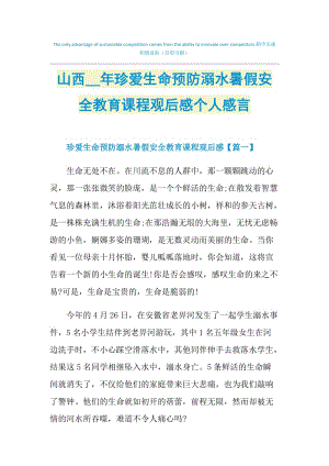 山西2021年珍爱生命预防溺水暑假安全教育课程观后感个人感言.doc