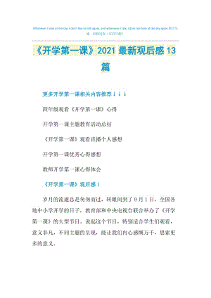 《开学第一课》2021最新观后感13篇.doc