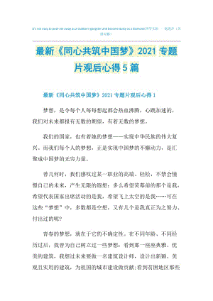 最新《同心共筑中国梦》2021专题片观后心得5篇.doc