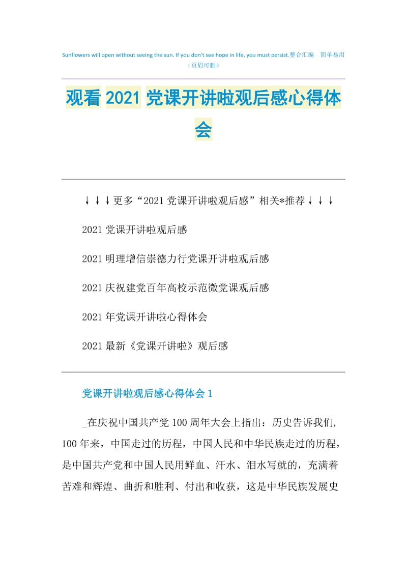 观看2021党课开讲啦观后感心得体会.doc_第1页