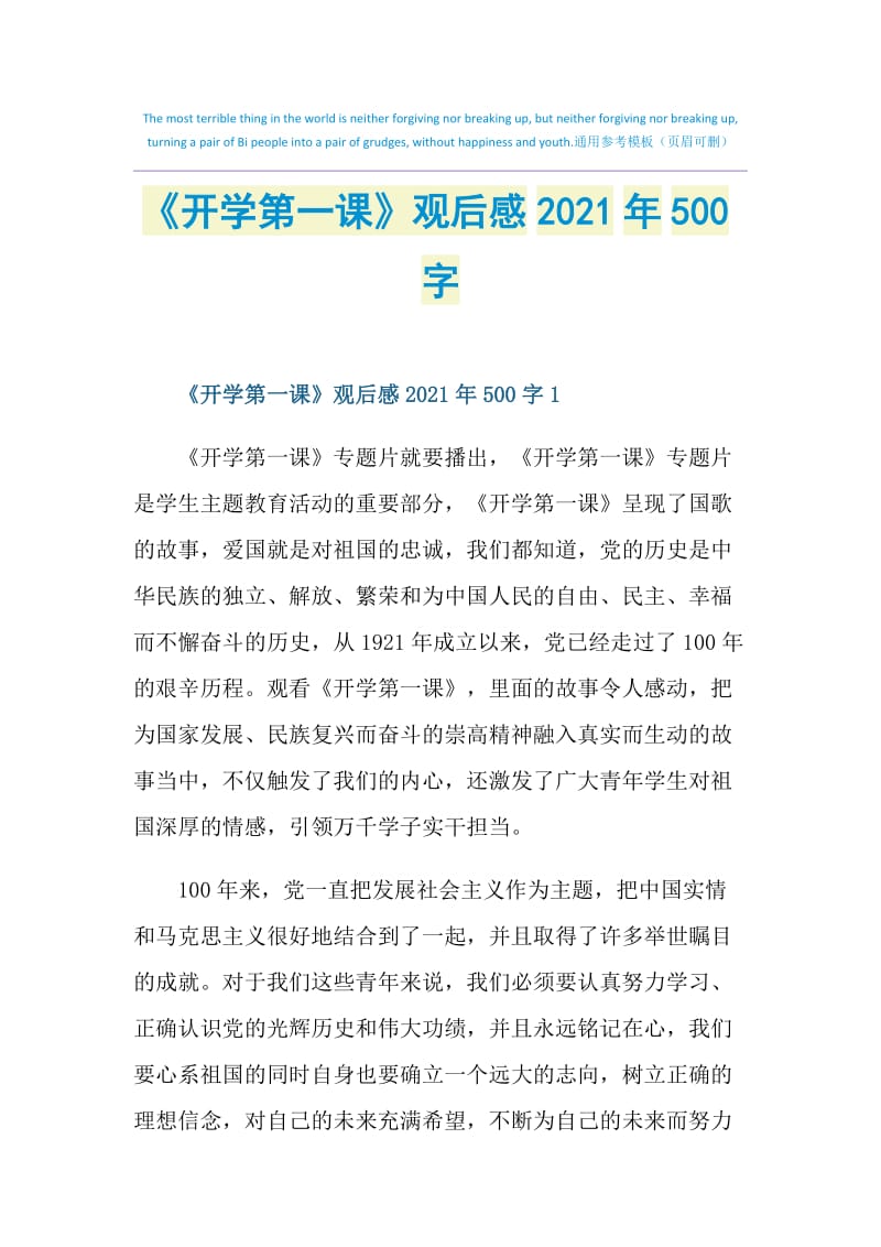 《开学第一课》观后感2021年500字.doc_第1页