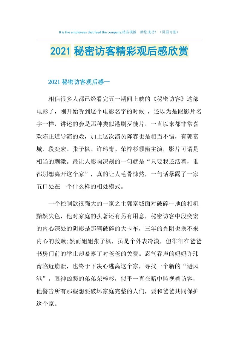 2021秘密访客精彩观后感欣赏.doc_第1页