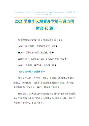 2021学生个人观看开学第一课心得体会10篇.doc