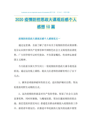 2020疫情防控思政大课观后感个人感想10篇.doc