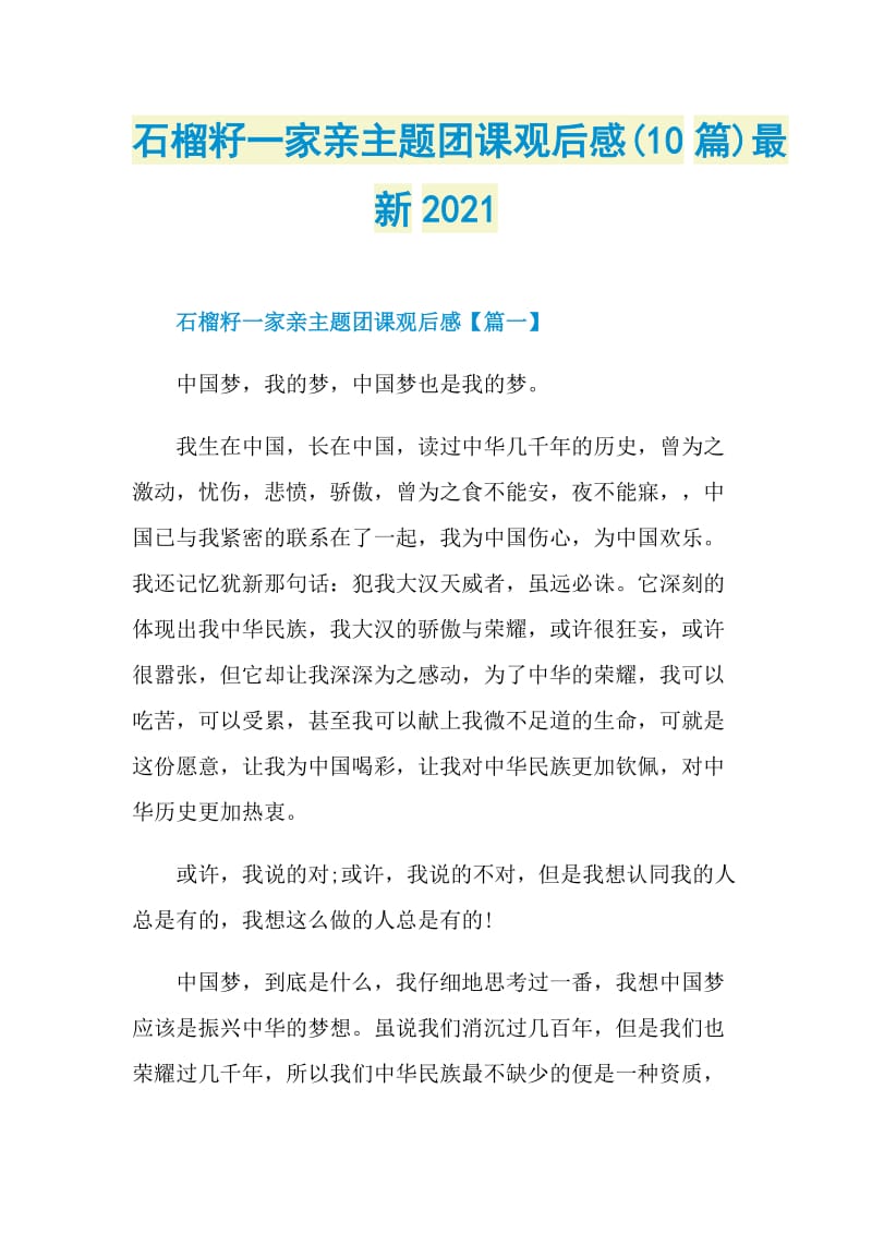 石榴籽一家亲主题团课观后感(10篇)最新2021.doc_第1页