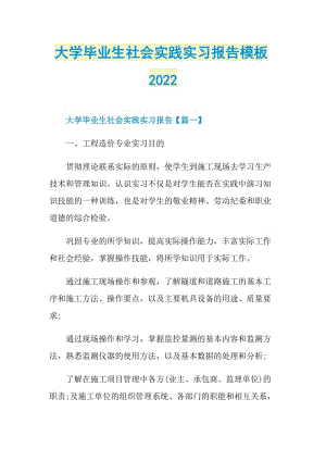 大学毕业生社会实践实习报告模板2022.doc