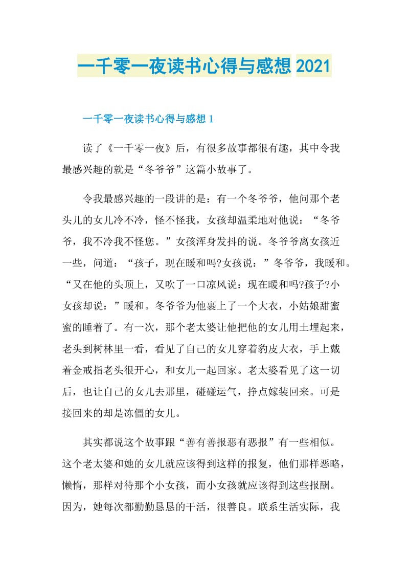 一千零一夜读书心得与感想2021.doc_第1页