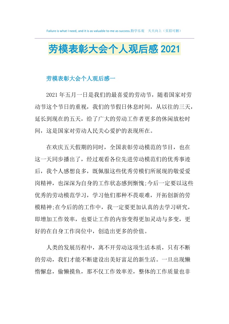 劳模表彰大会个人观后感2021.doc_第1页