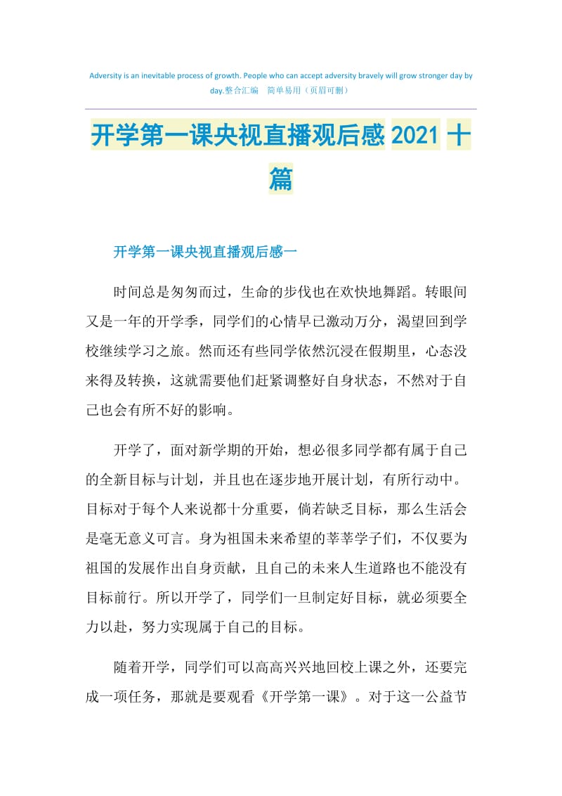 开学第一课央视直播观后感2021十篇.doc_第1页