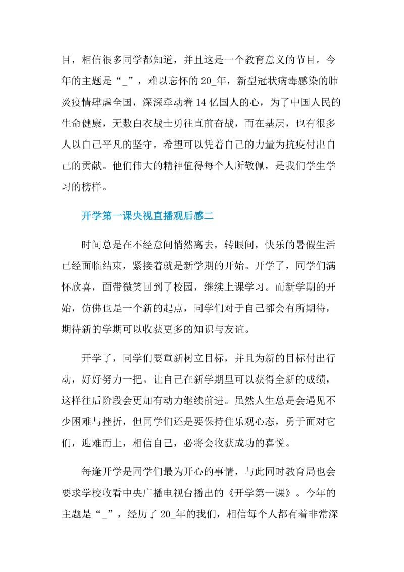 开学第一课央视直播观后感2021十篇.doc_第2页