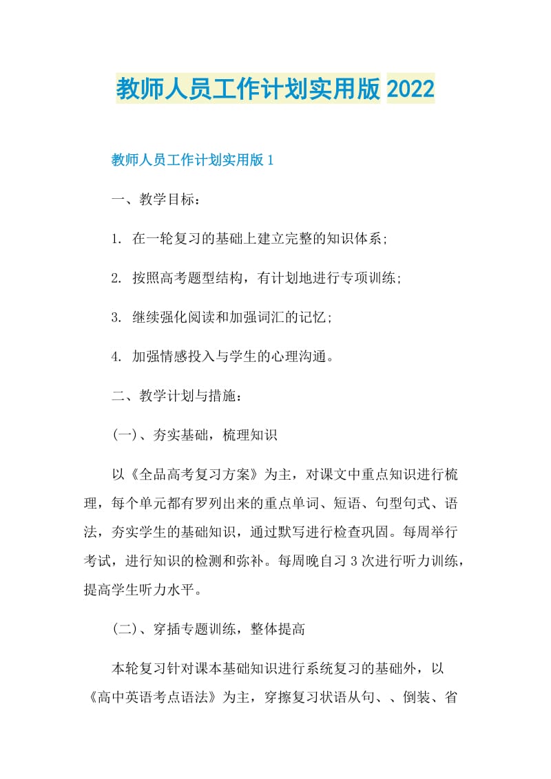 教师人员工作计划实用版2022.doc_第1页