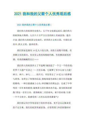 2021我和我的父辈个人优秀观后感.doc